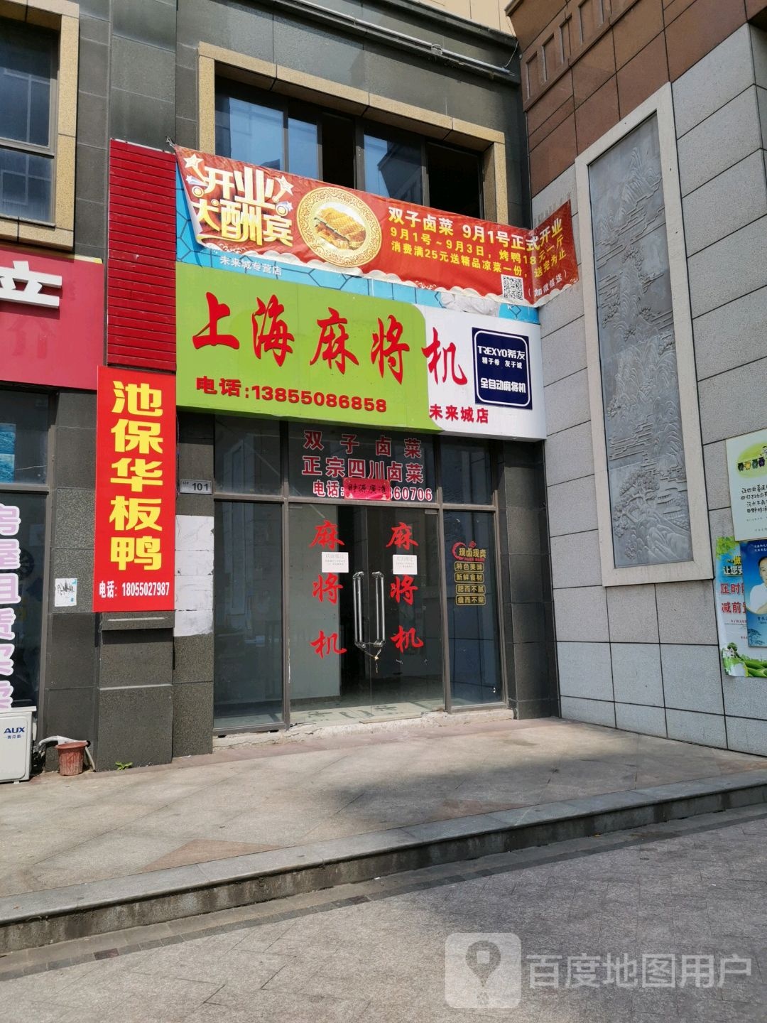 上海麻将机(未来城店)