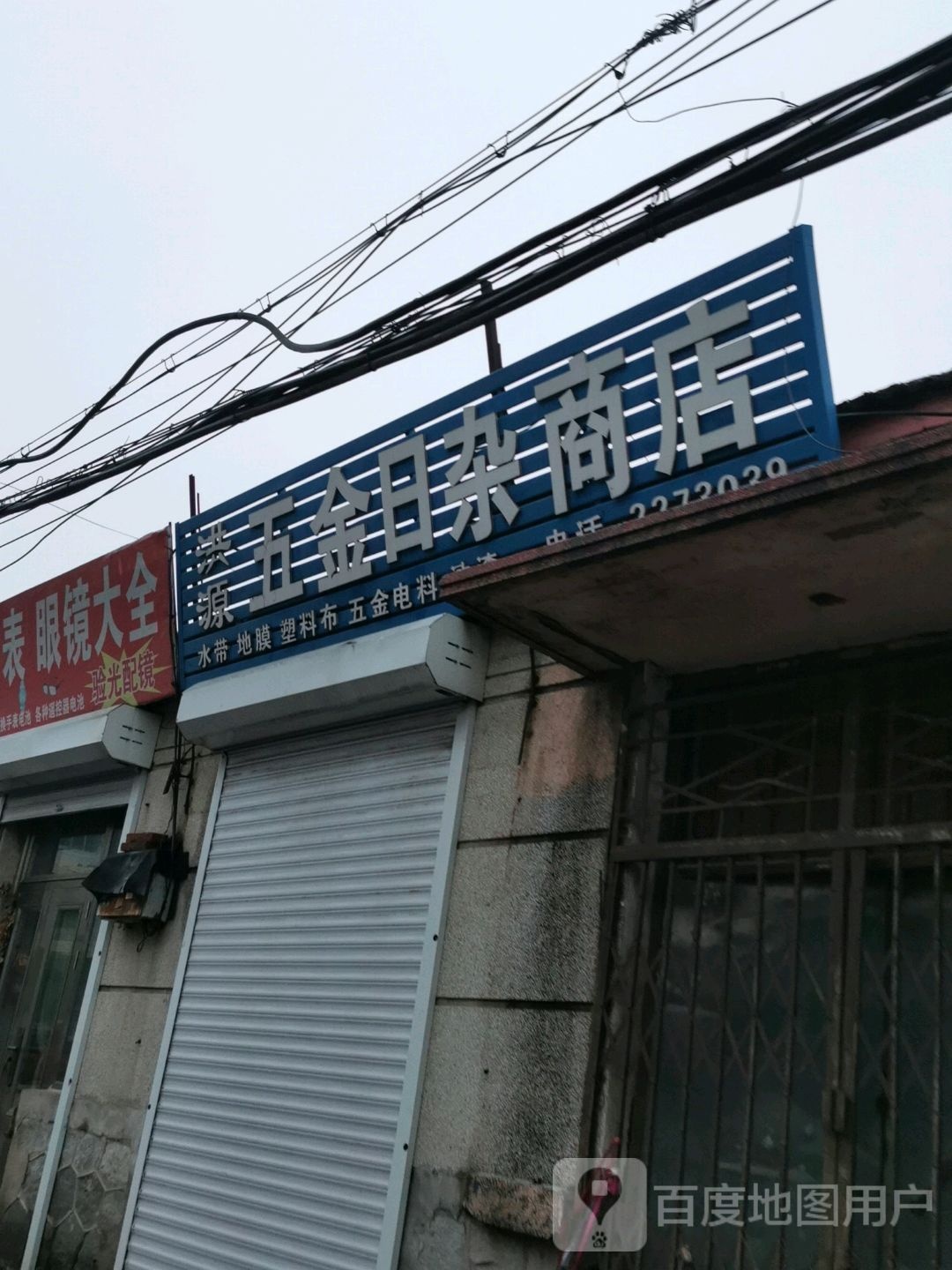 洪源五金日杂商店