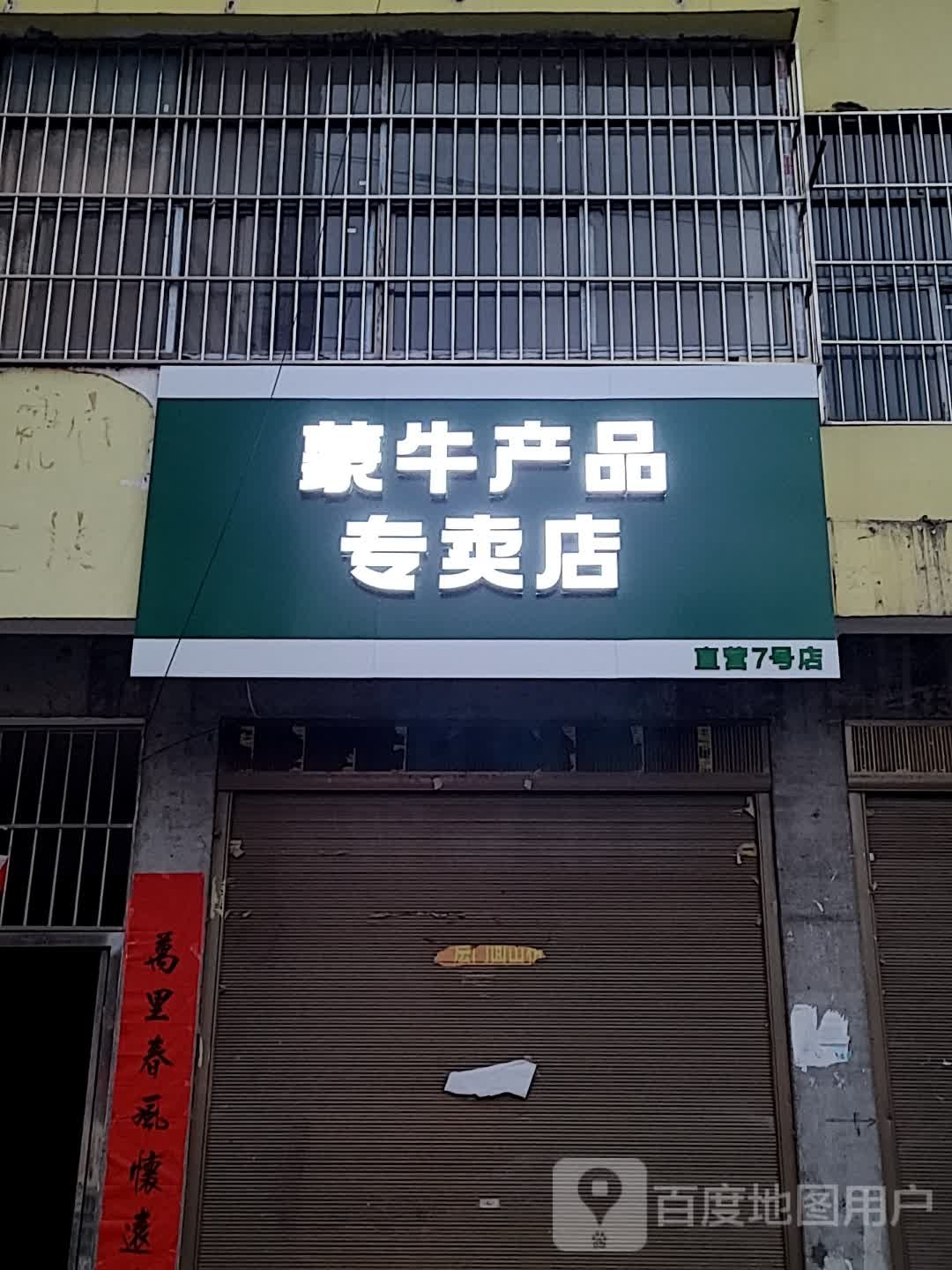 蒙牛产品专卖店(黄洋路店)