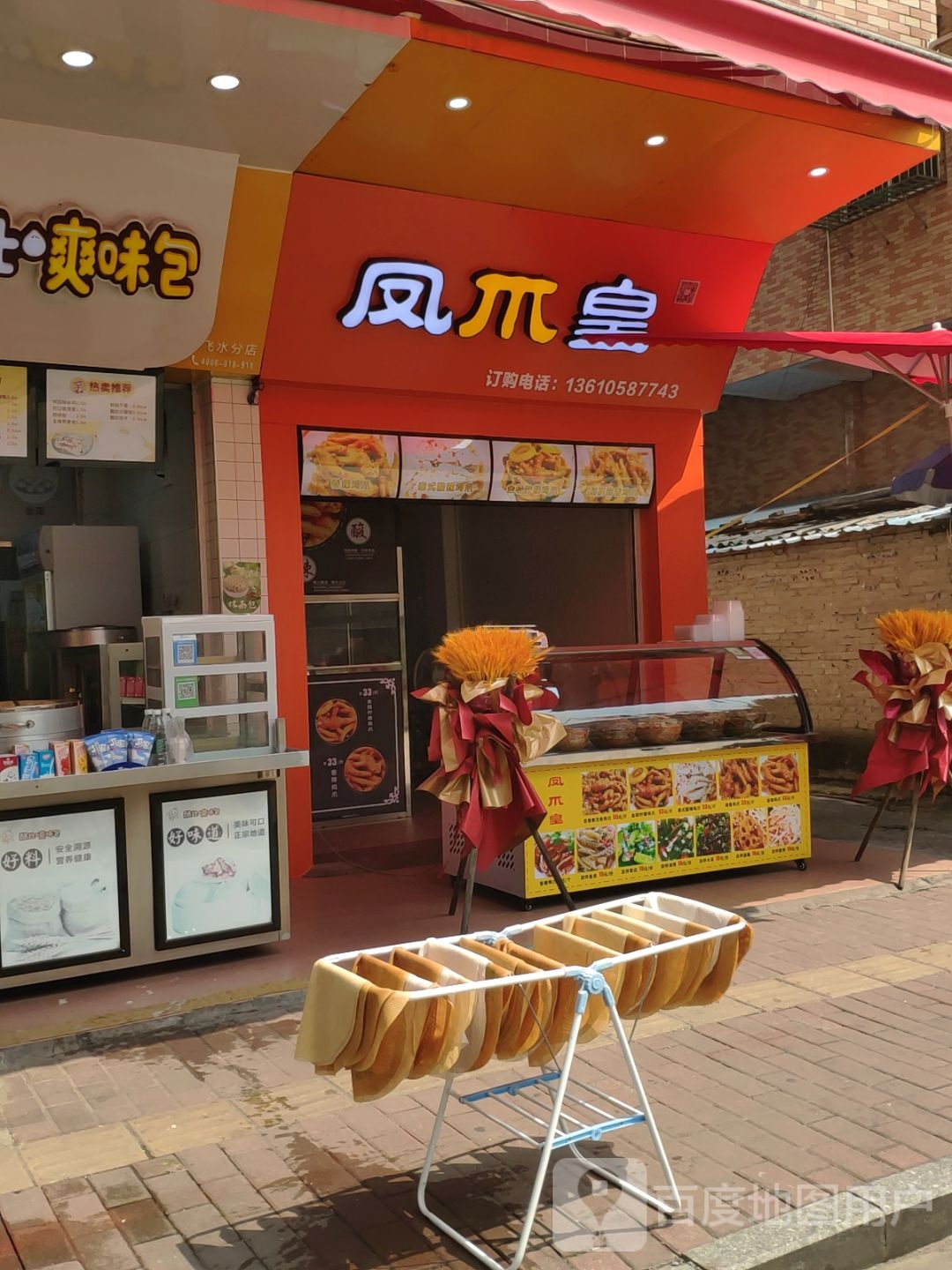 凤爪皇(飞水店)