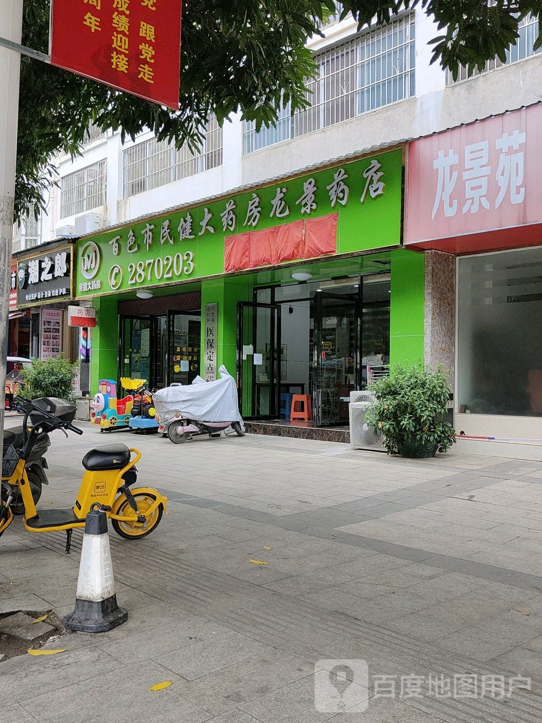 百色市民健大药房龙景药店(龙景西路店)