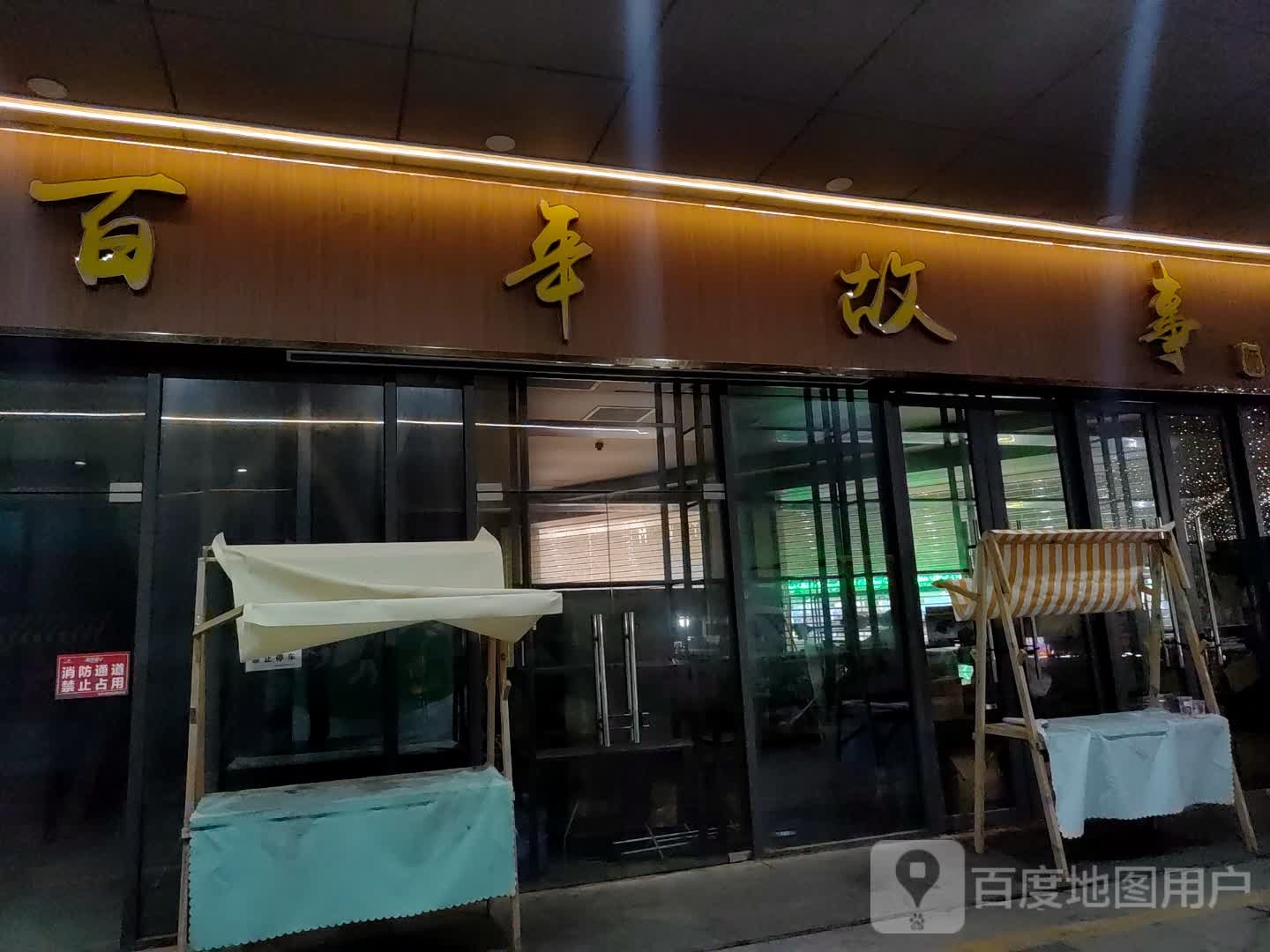 百年故事(嘉乐城店)