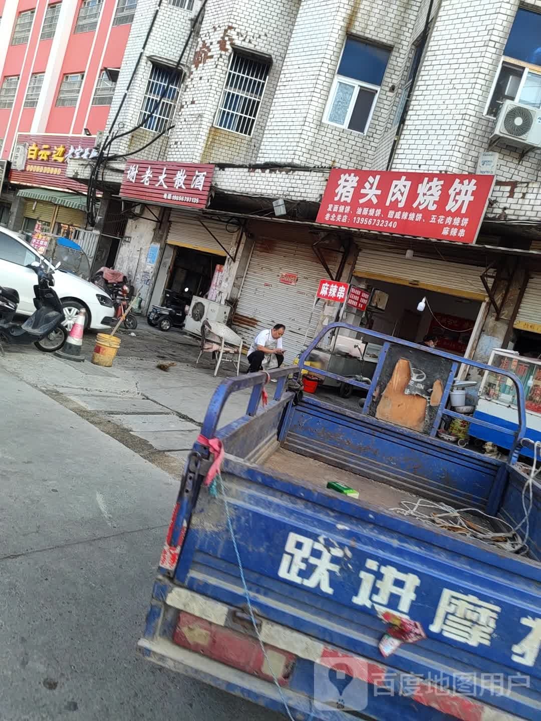 谢老大散酒