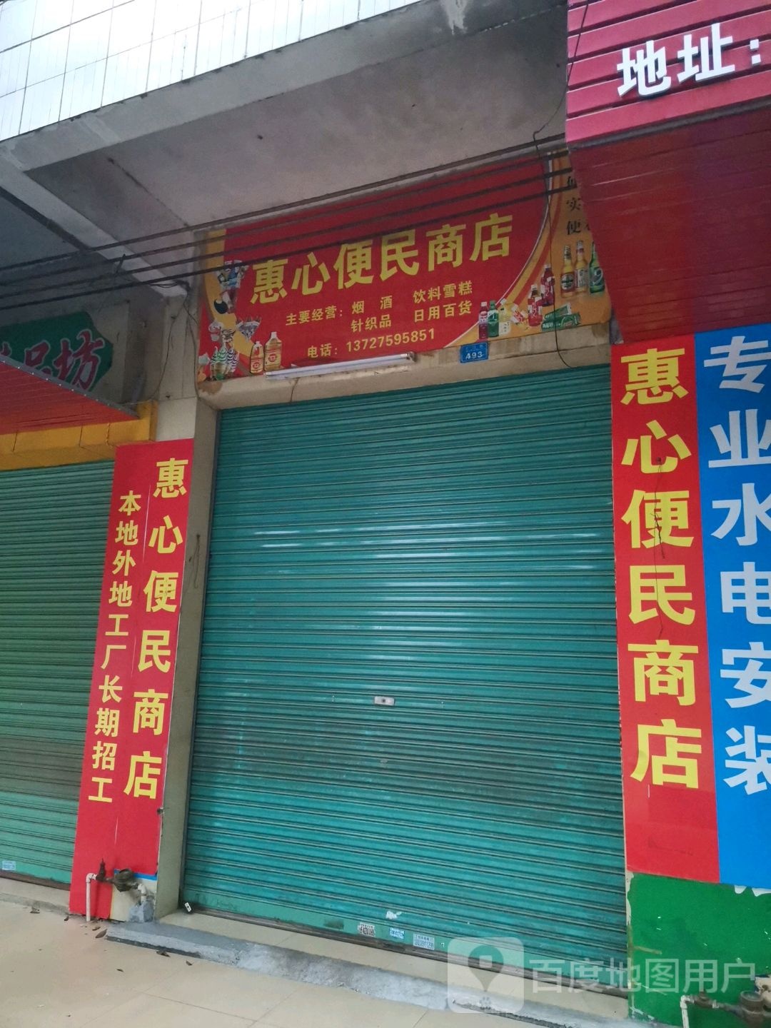 惠心便民商店。