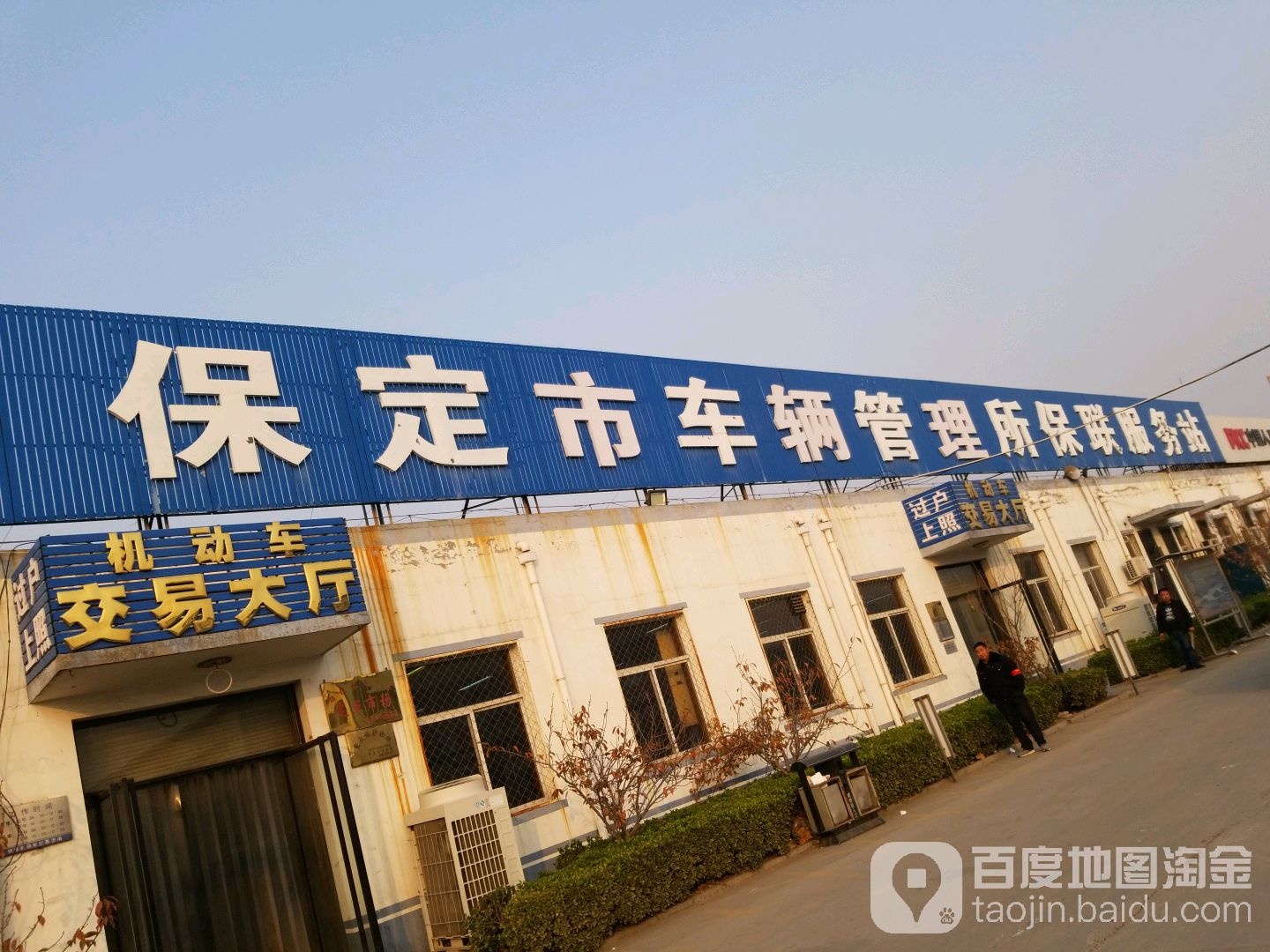 保定市车辆管理所保联服务站