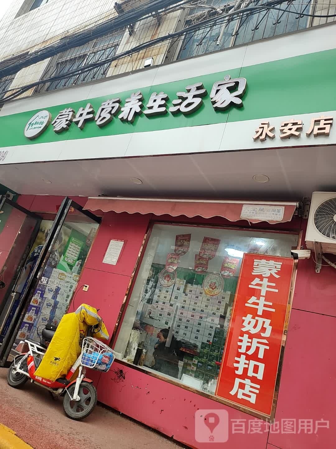 蒙牛营养生活家(永安店)