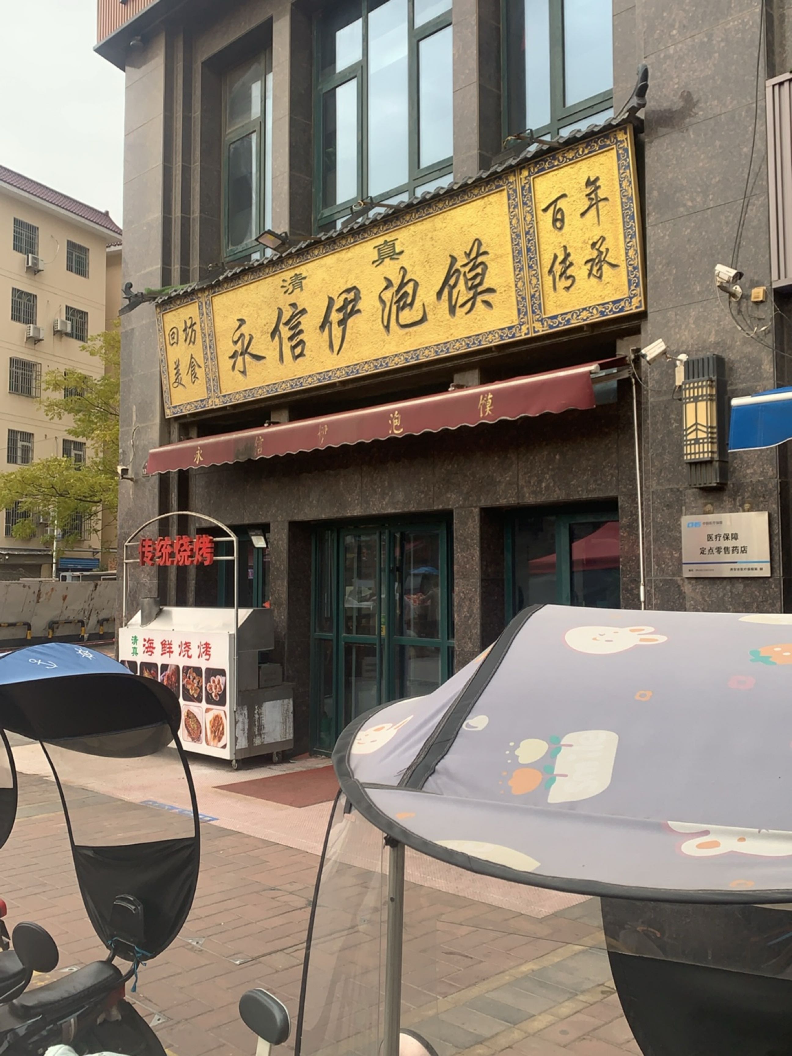 清真永信伊泡馍(鹤翔路湿地店)