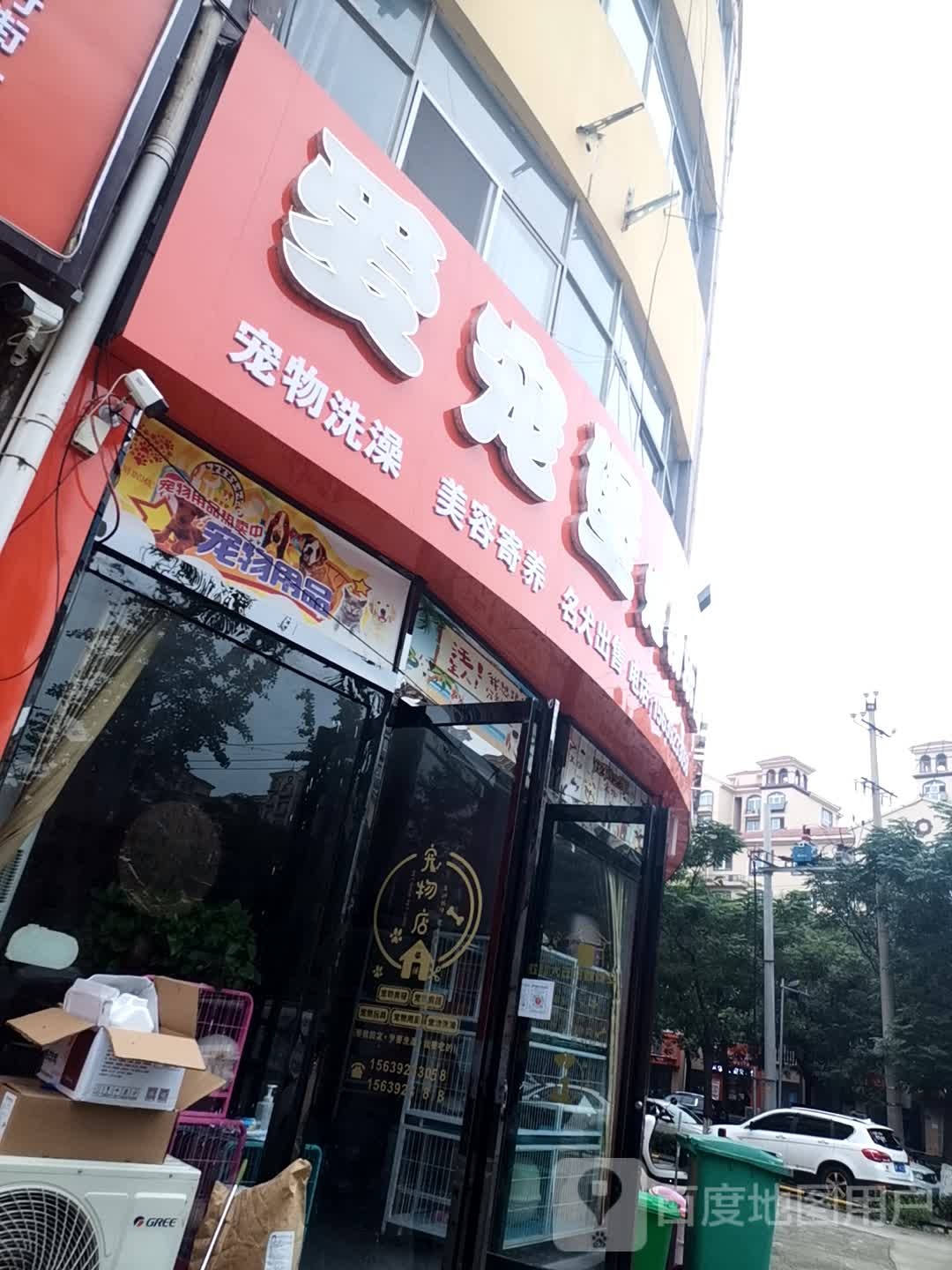 爱宠堡宠物店乐园