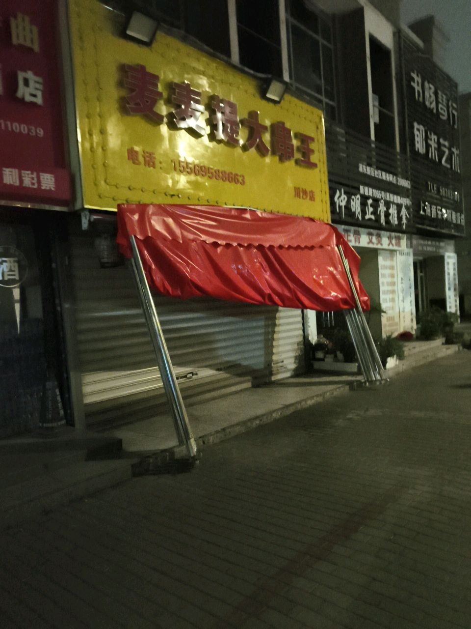 仲明正骨推拿