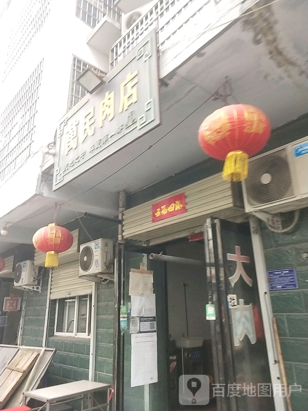 登封市告成镇万民肉店