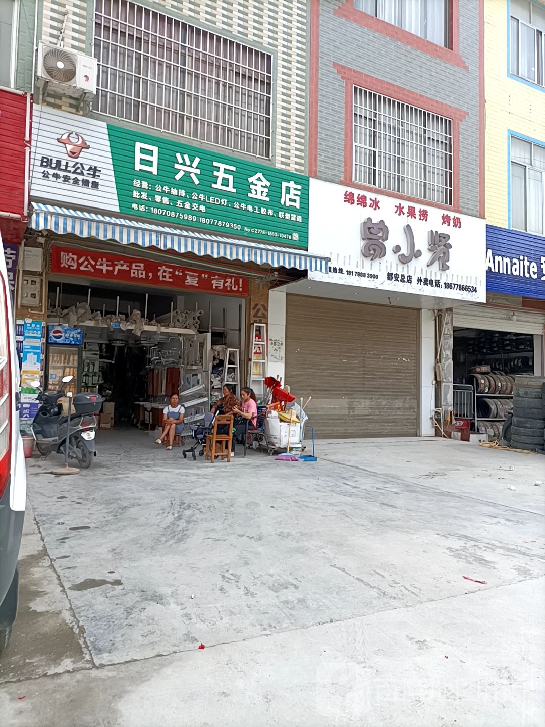 日兴五金店