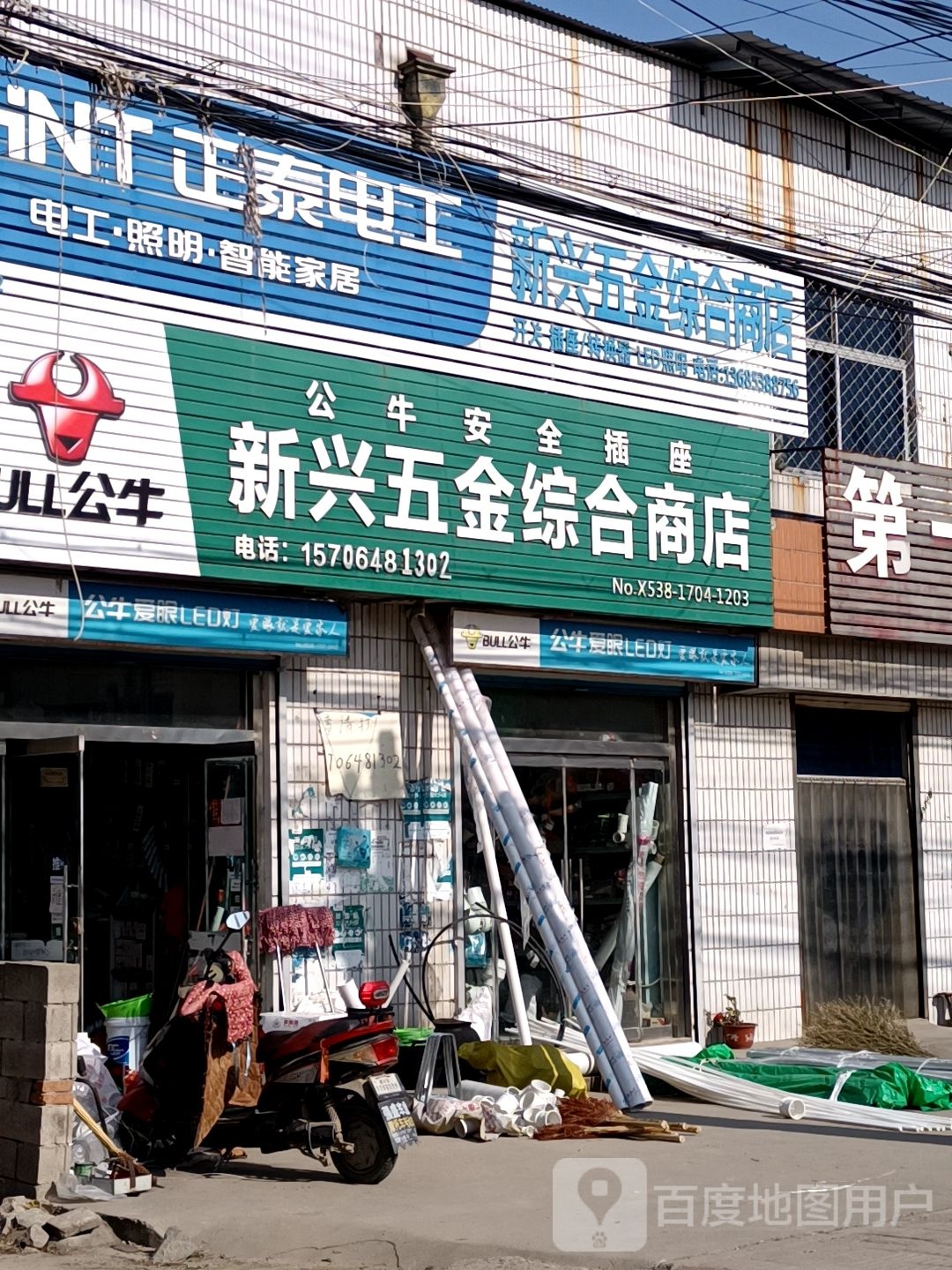 新兴五金综合商店