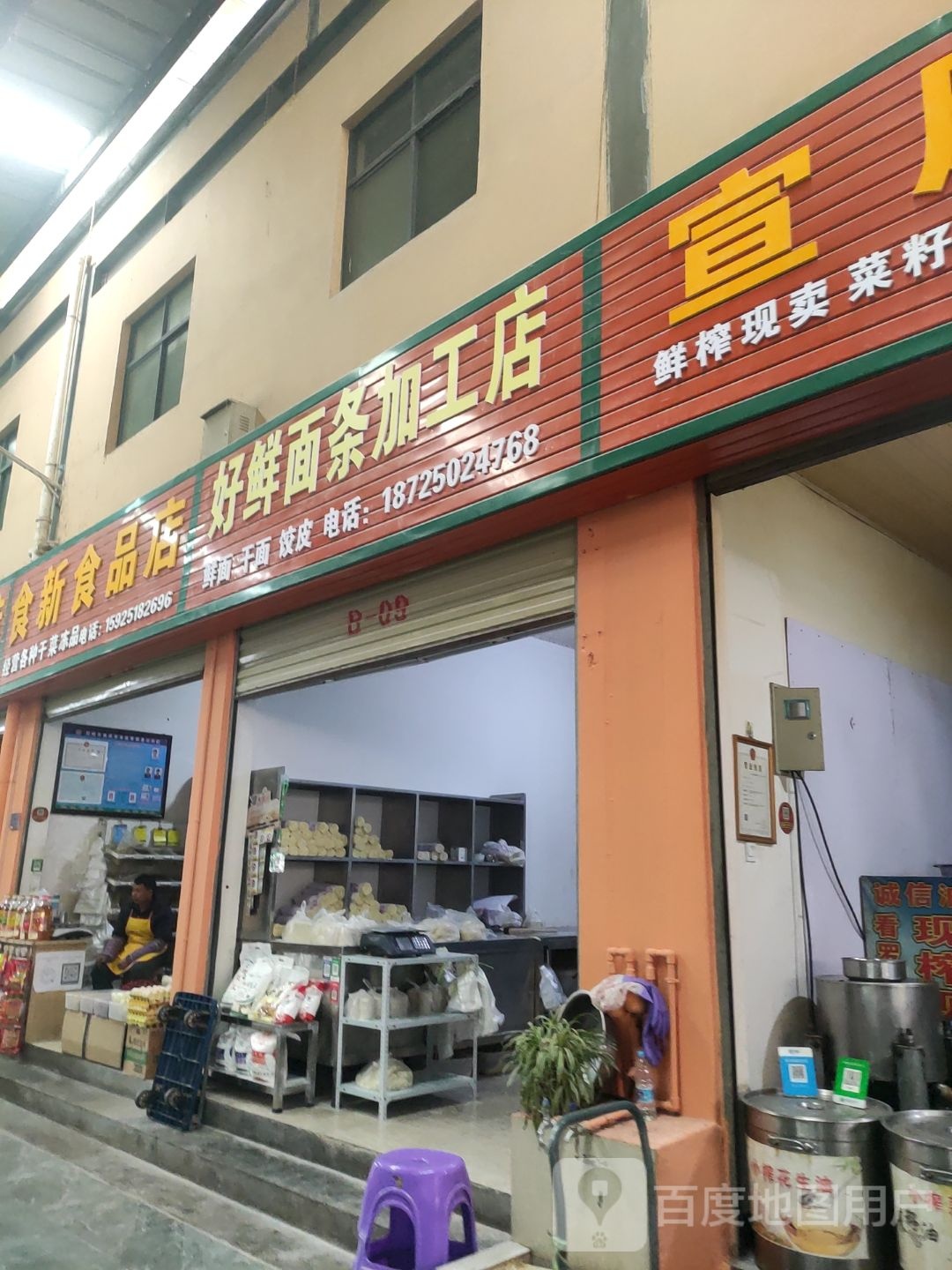 好鲜面条加工店