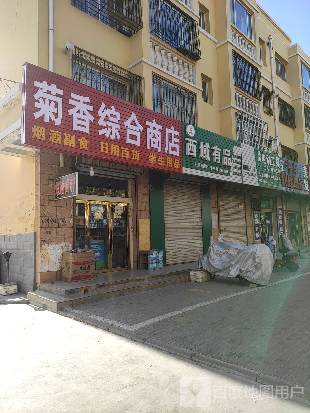 菊香综合商店