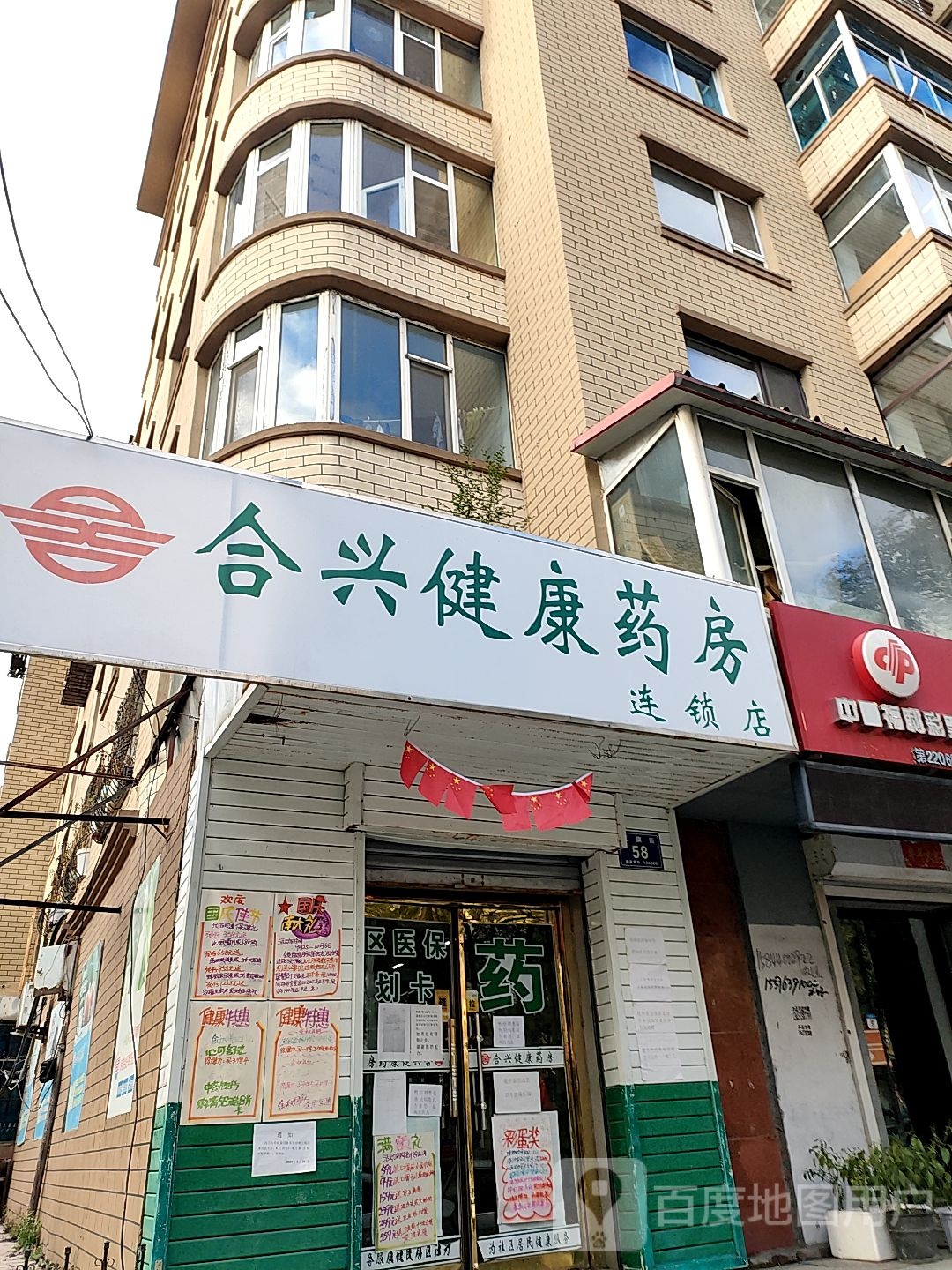 合兴健康要放(红旗街店)