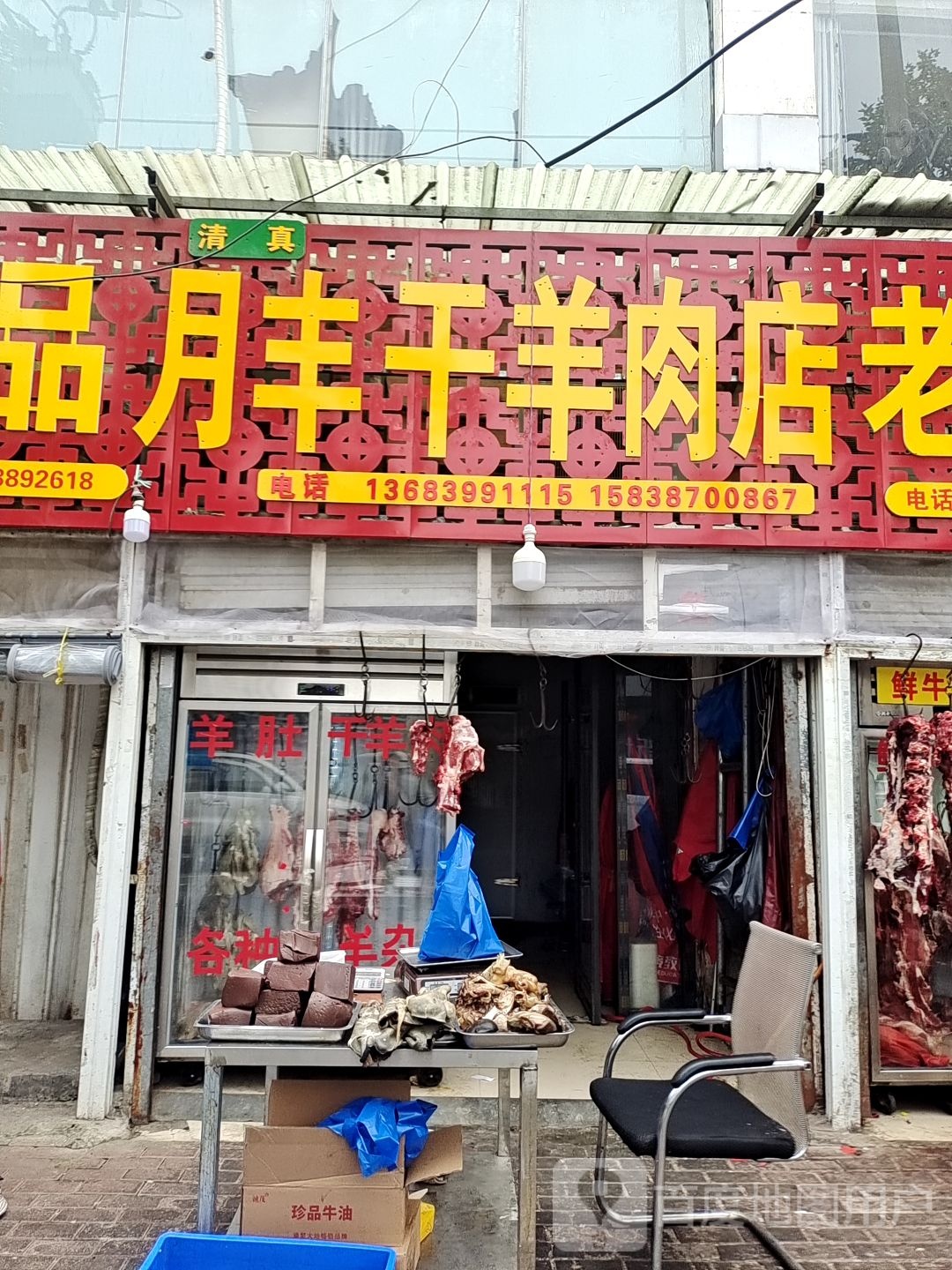 月丰干羊肉店