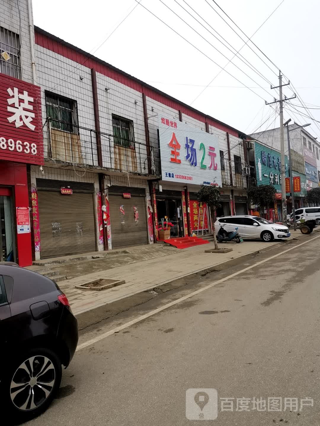 唐河县东王集乡一分利超市(龙山南街店)