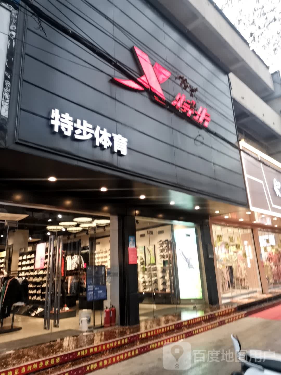 唐河县特步(人民北路店)