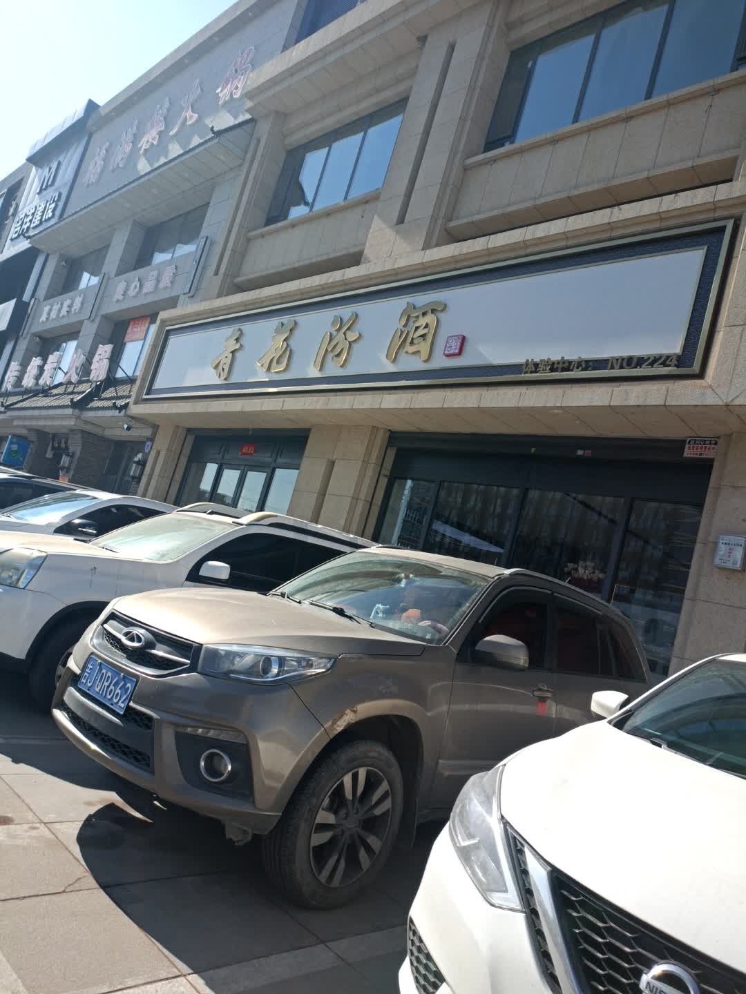 福满楼火锅(乌兰大街店)