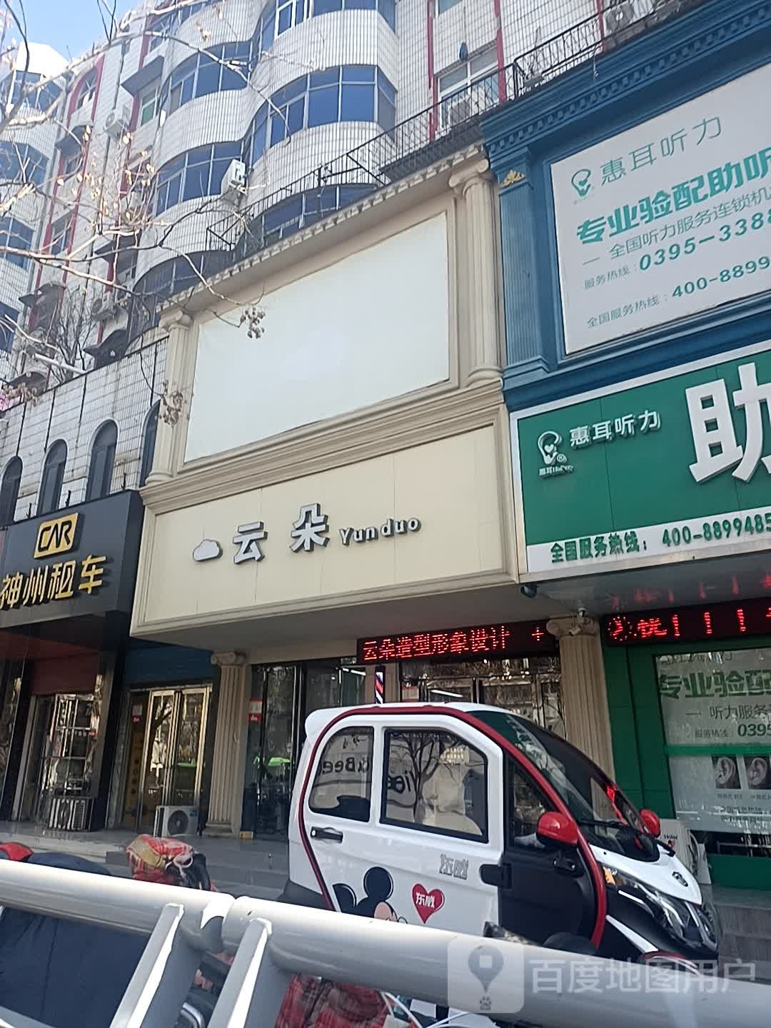 云朵形象设计·烫头·染发专业店