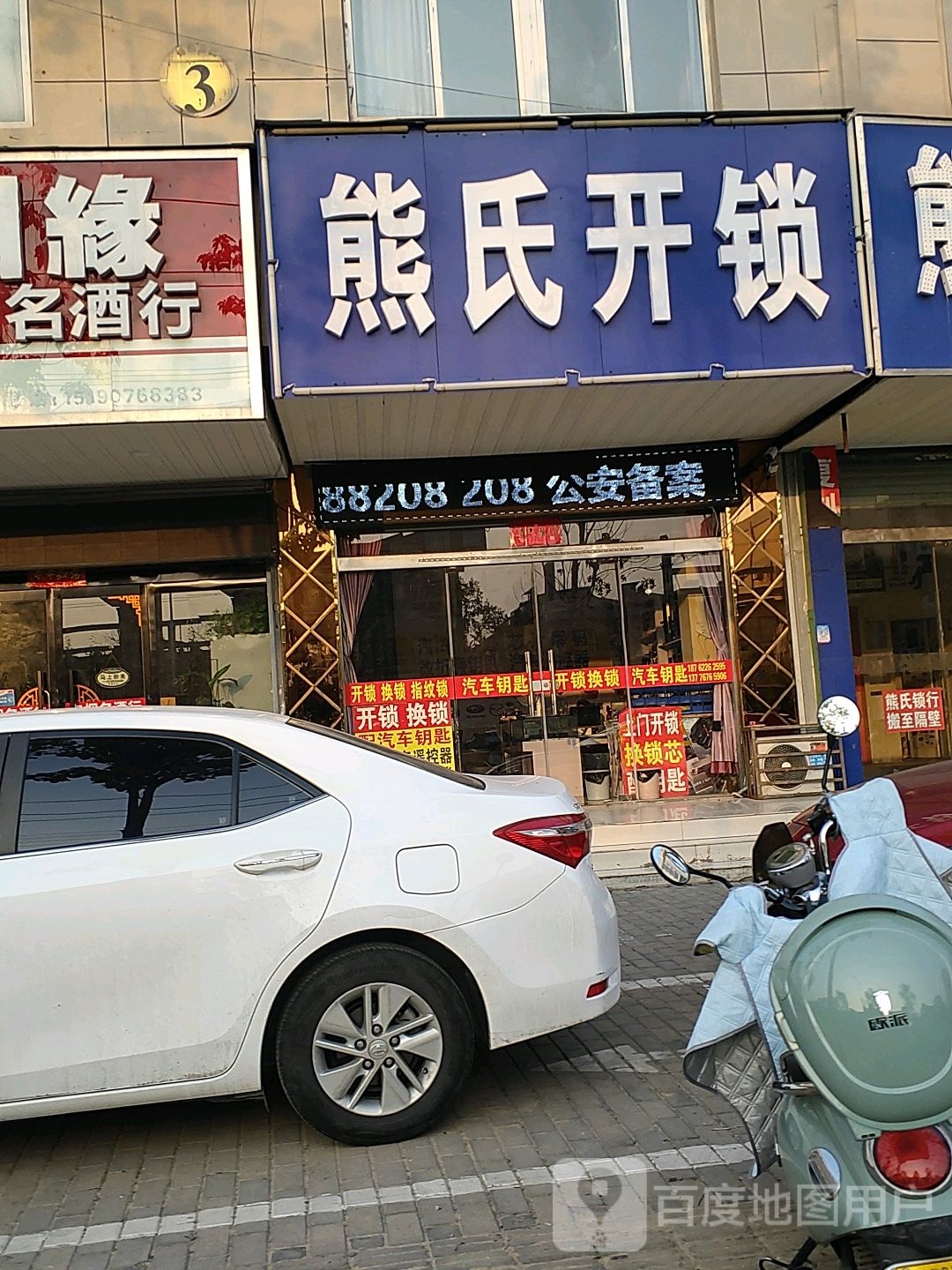 熊氏开锁(总店)