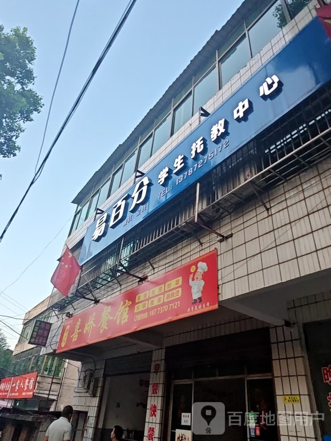 喜娇餐馆