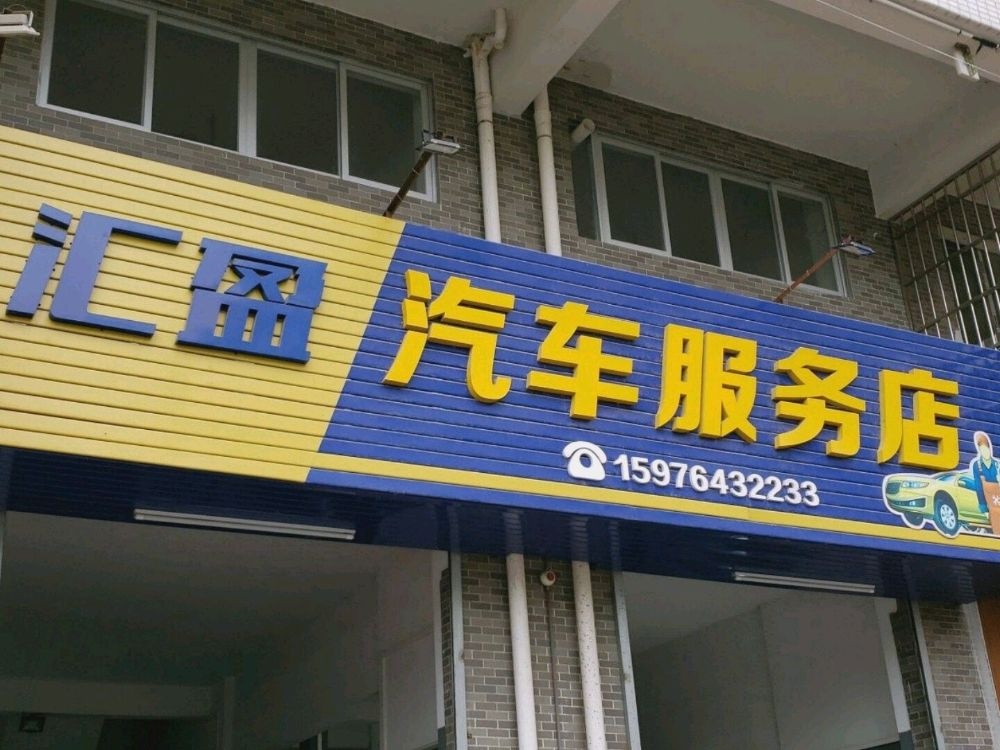 汇盈上门修车补胎