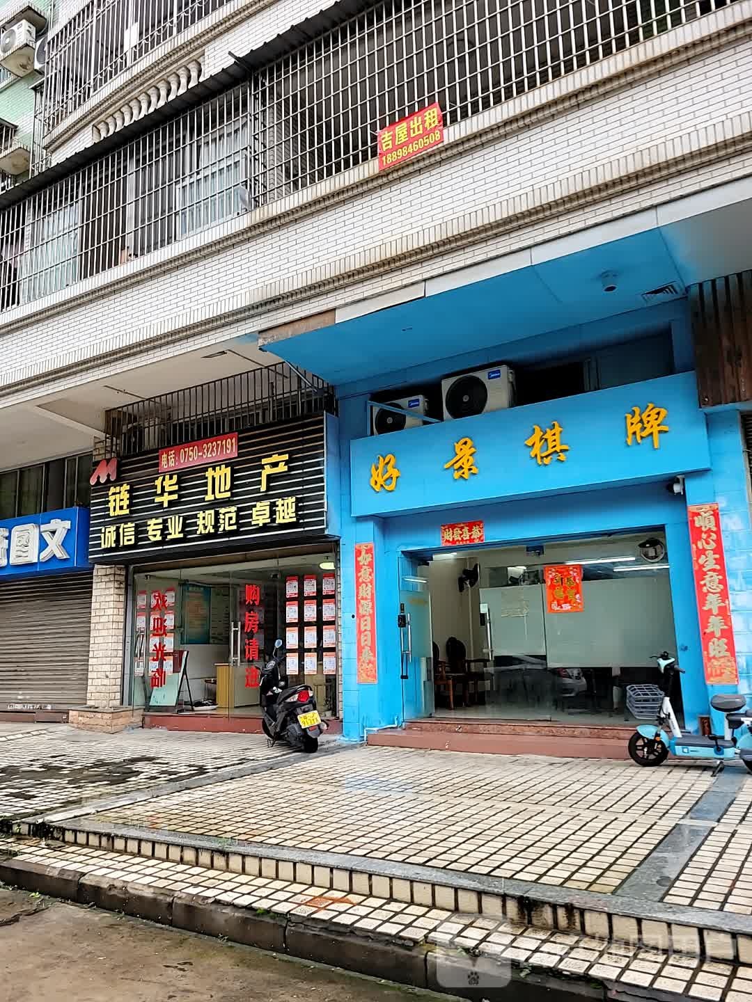 好景棋牌娱乐之家(好景花园店)