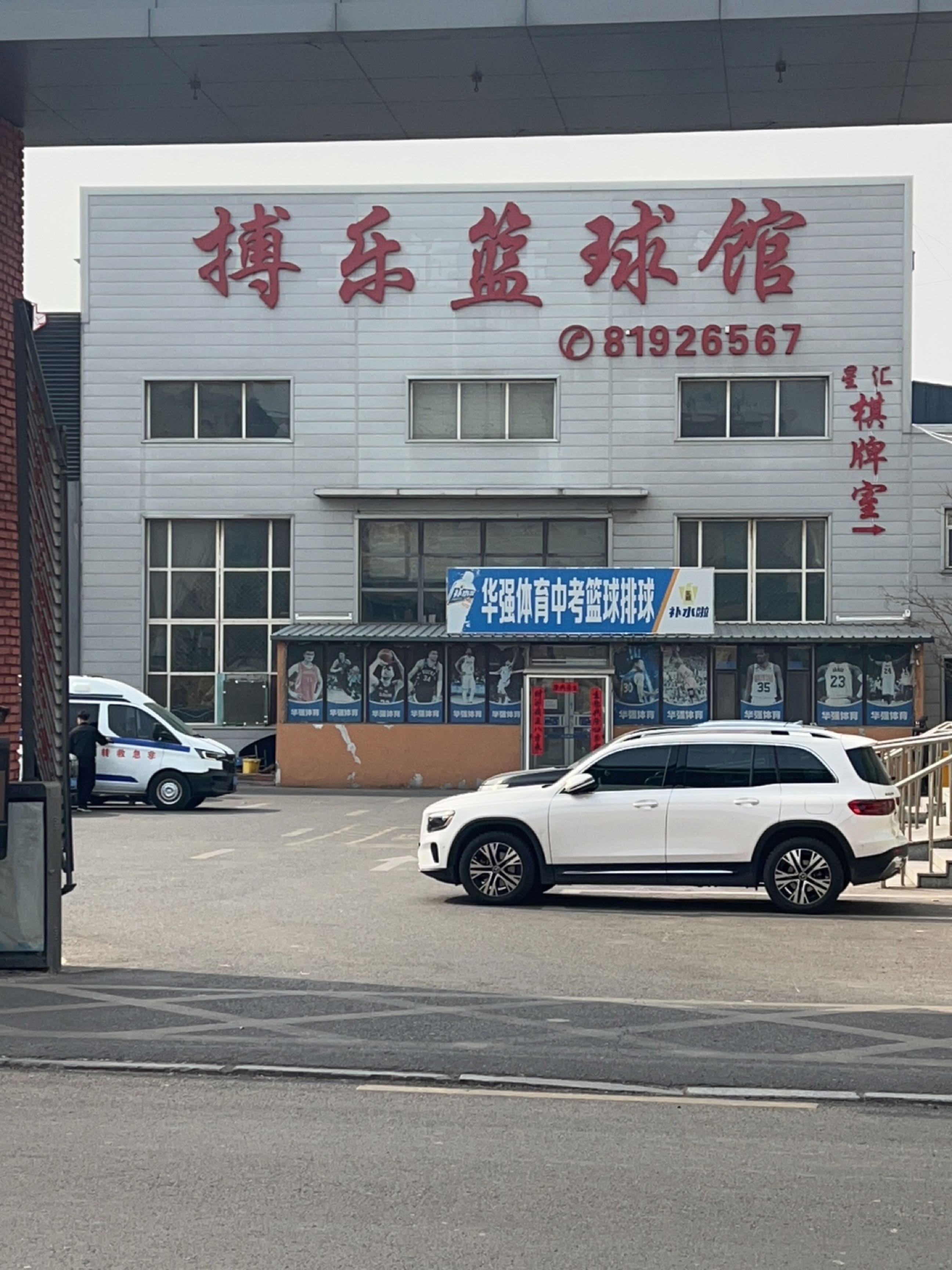 华强体育篮球培训俱乐部