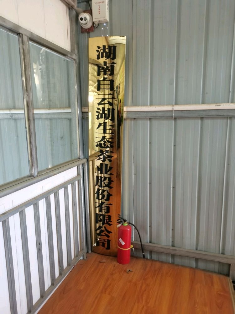 湖南白云湖生态茶业股份有限公司
