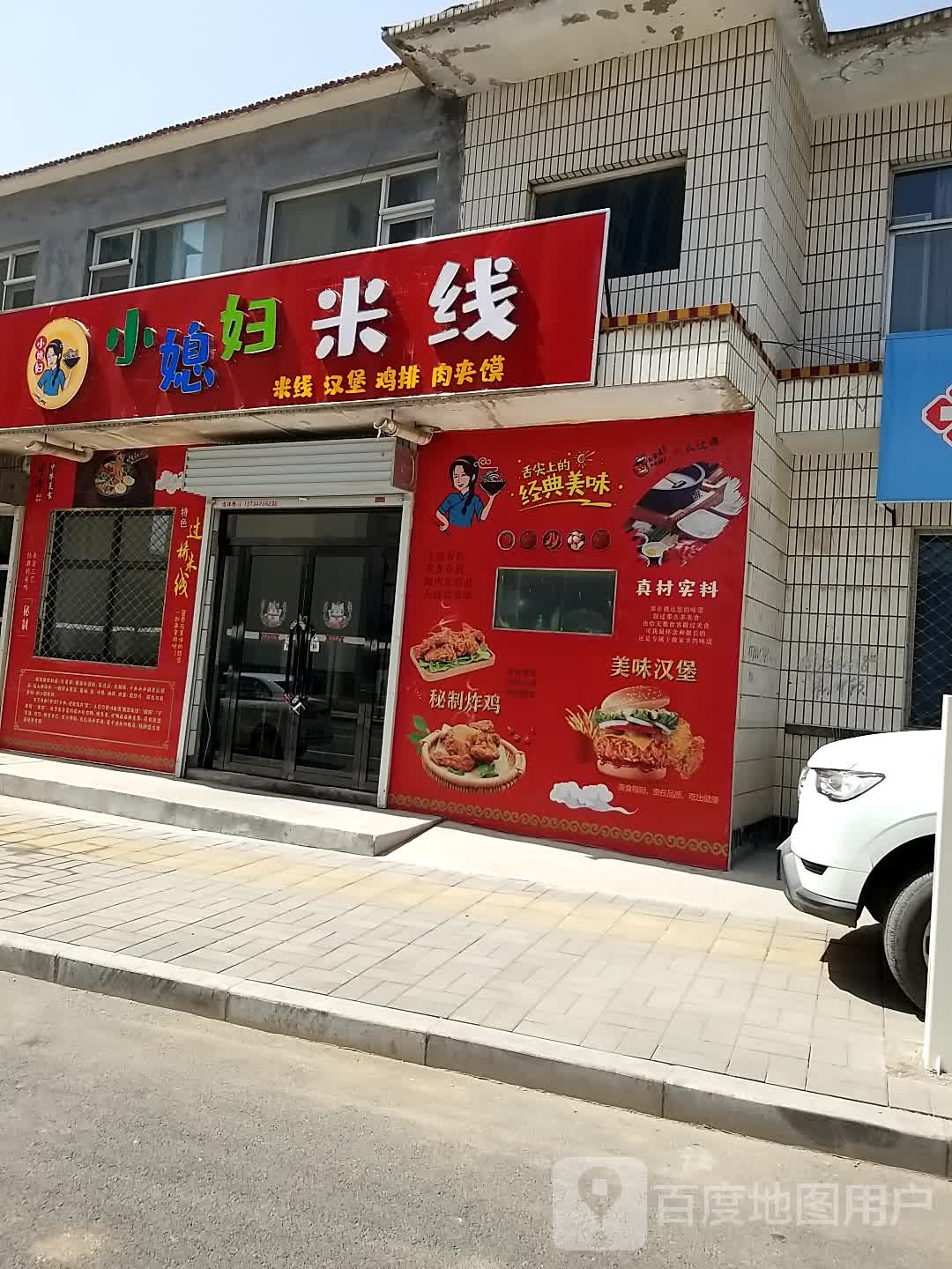 小媳妇米线