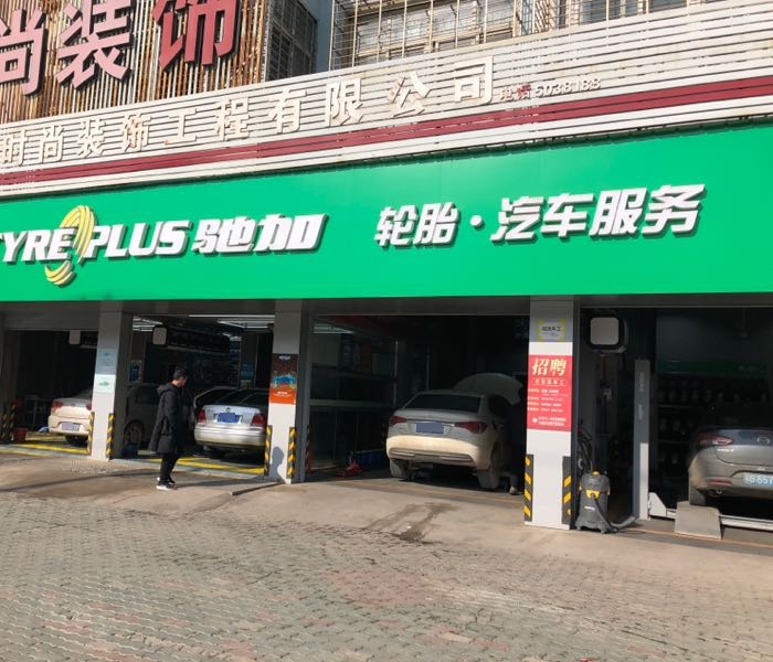 驰加汽修服务中心(滨湖南路店)