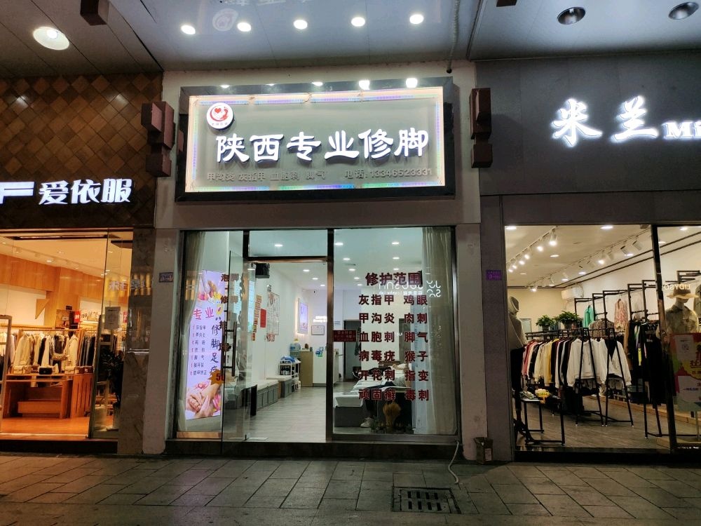陕西专业修脚