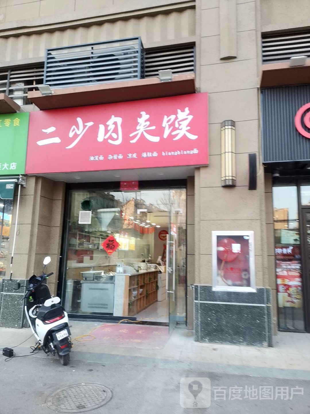 二少肉夹馍(恒大中央公园店)