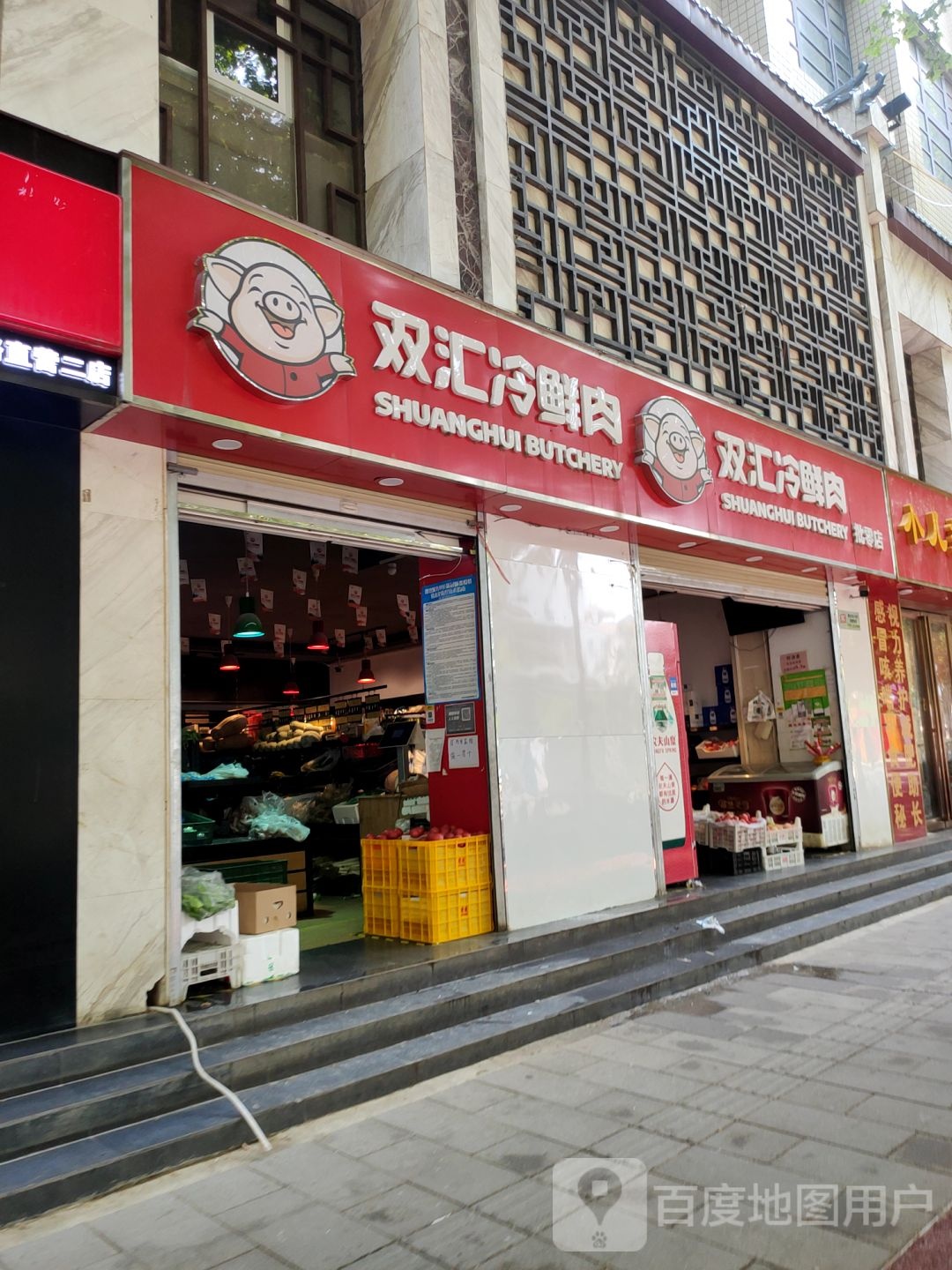 双汇冷鲜肉(纬五路店)