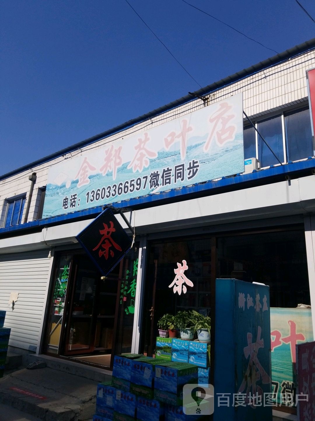 金郑茶叶店