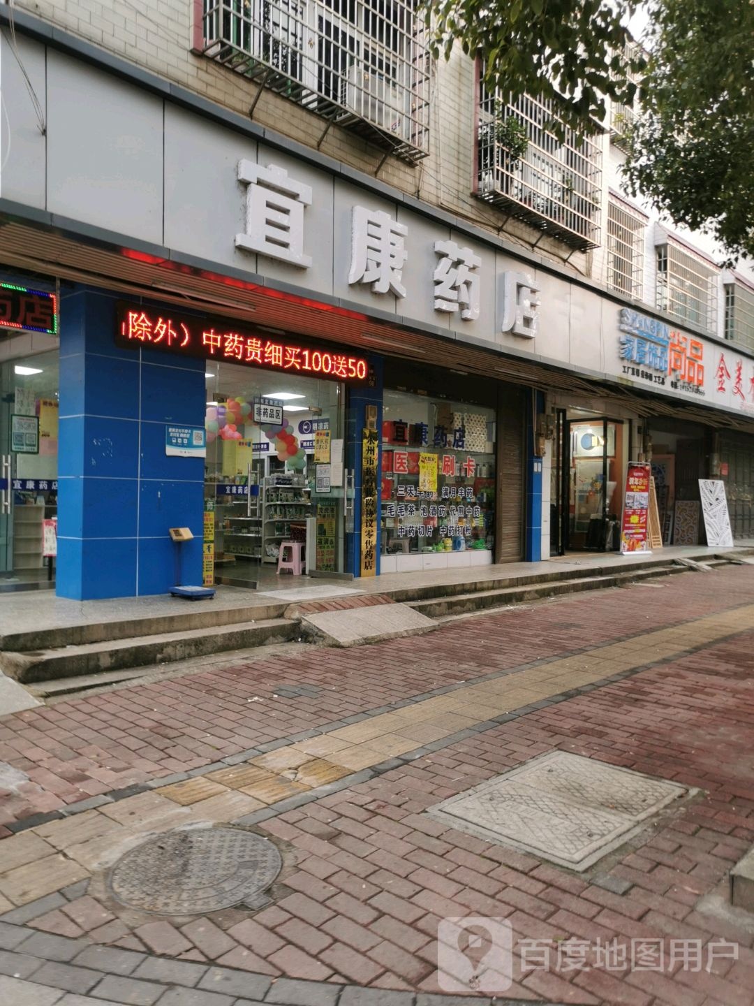 益康药店