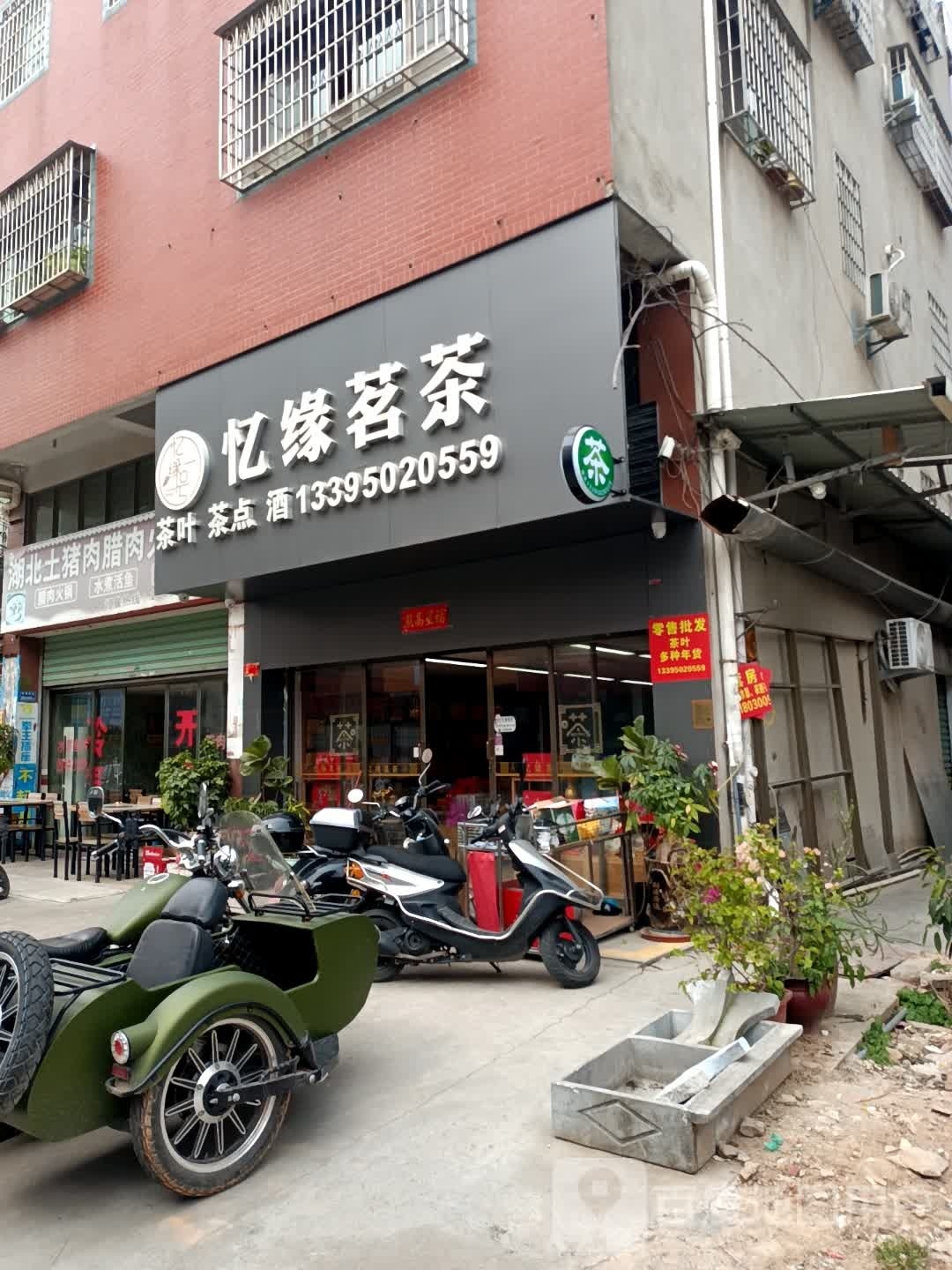 忆缘茗茶