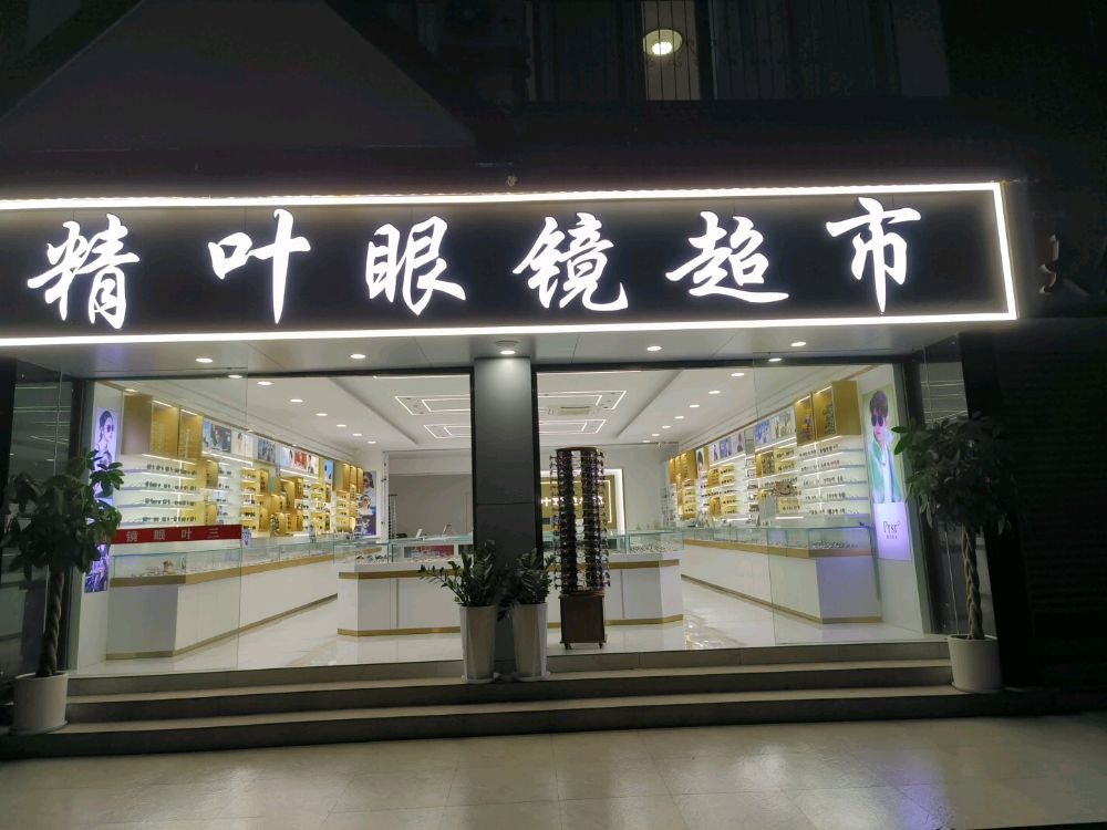 精叶眼镜超市