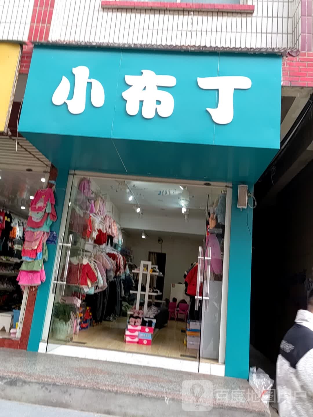 小布丁