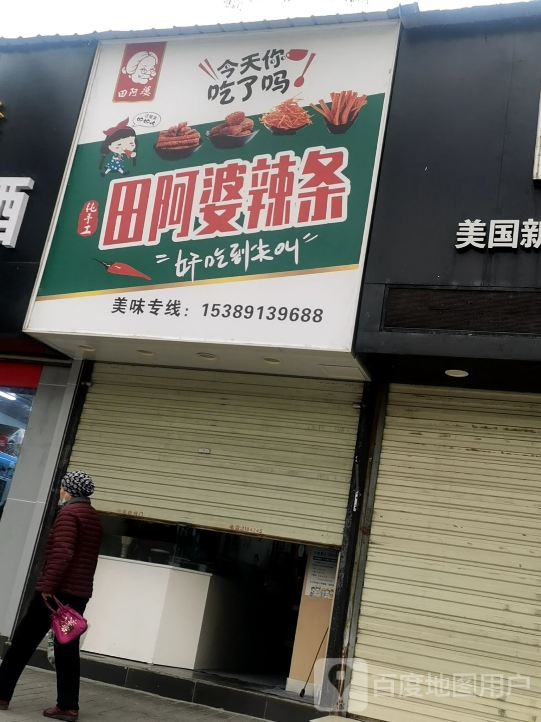 田阿婆辣条店