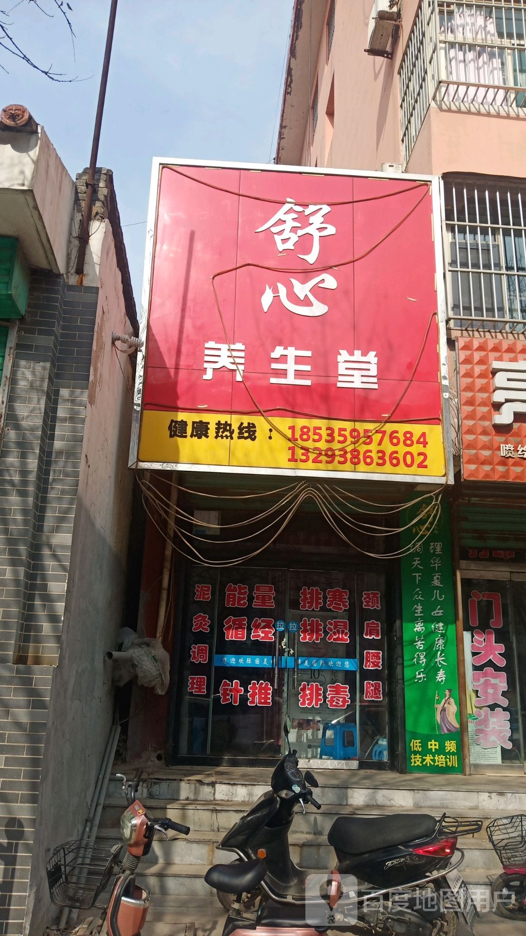 舒心养生堂