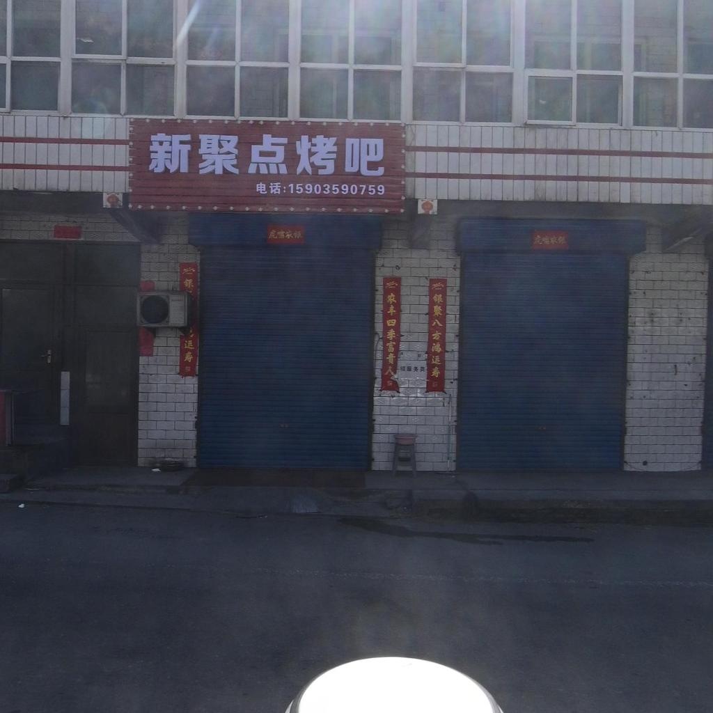 新聚点烤吧