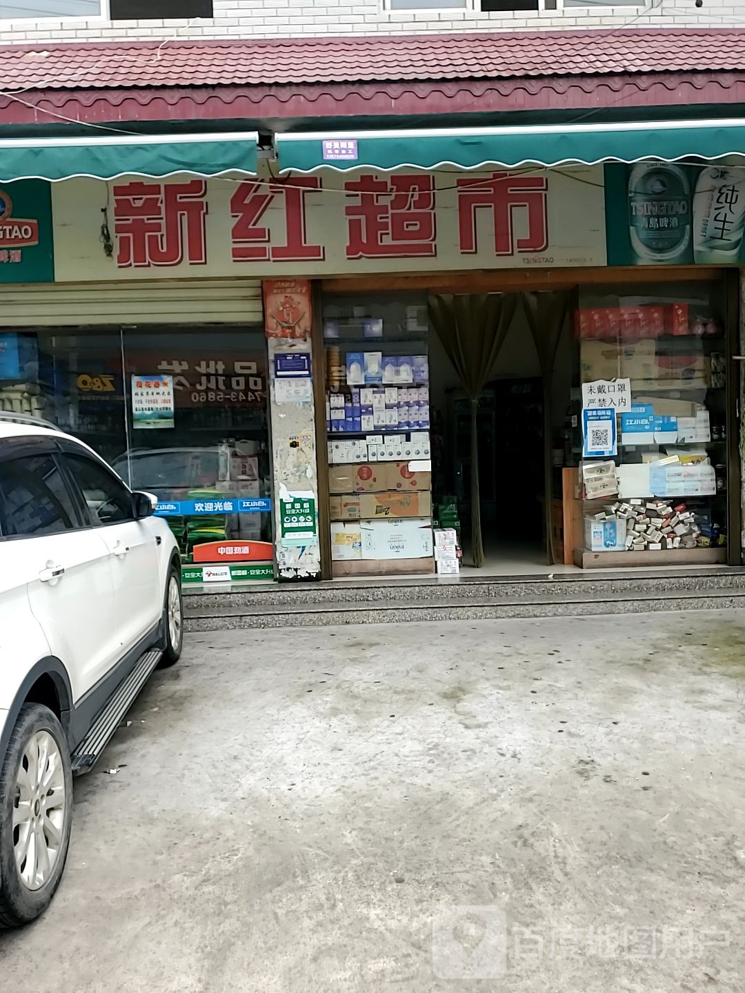 新红超市(田家台路店)