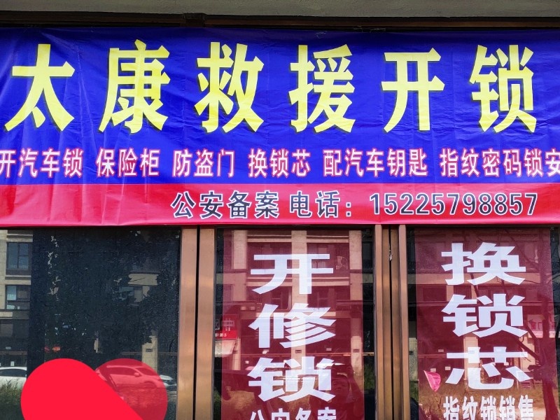 太康救援开锁公司
