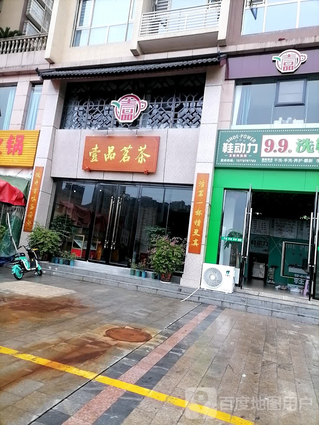 壹品茗茶(滨河南路东段店)