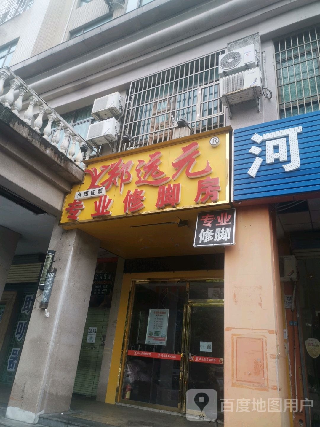 郑远元专业修脚房(美俗路店)