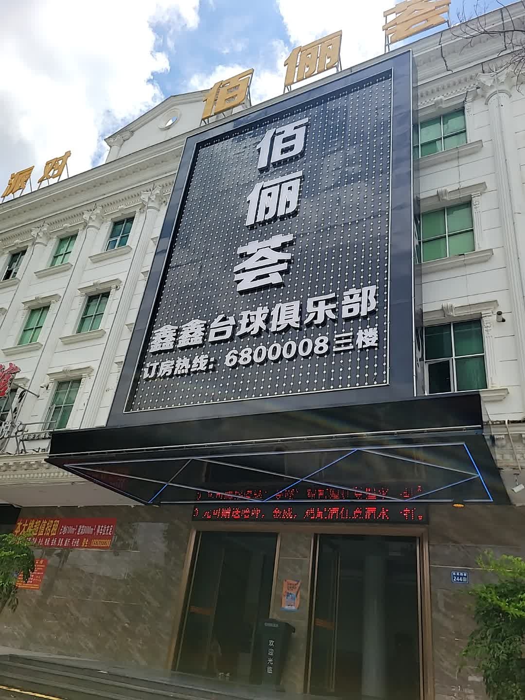 鑫鑫台球俱乐部