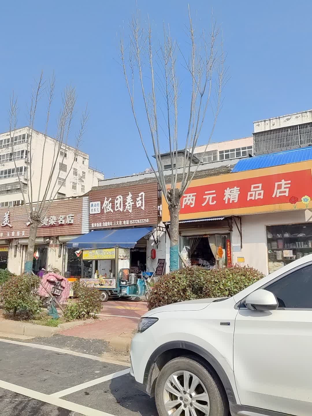 饭团·寿司