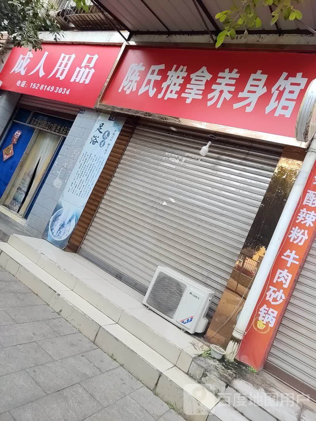 陈氏推拿养生馆